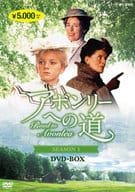 アボンリーへの道 SEASON 1 DVD-BOX