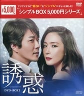 誘惑 DVD-BOX 2