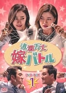 波瀾万丈嫁バトル DVD-BOX1