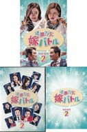 波瀾万丈嫁バトル DVD-BOX 2