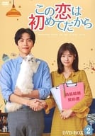 この恋は初めてだから ～Because This is My First Life DVD-BOX 2