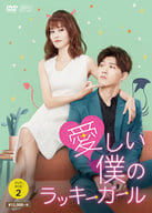 愛しい僕のラッキーガール DVD-BOX2