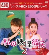私の妖怪彼氏2 DVD-BOX 2 ＜シンプルBOX 5000円シリーズ＞