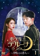 ホテルデルーナ -月明かりの恋人- DVD-BOX 1