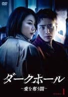 ダークホール -愛を奪う闇- DVD-BOX 1