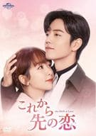 これから先の恋 DVD-SET 1