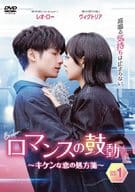 ロマンスの鼓動-キケンな恋の処方箋- DVD-BOX1