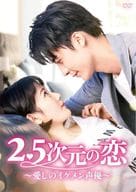 2.5次元の恋-愛しのイケメン声優- DVD-BOX2