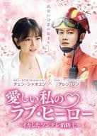 愛しい私のラブ・ヒーロー-イカしたツンデレ消防士- DVD-BOX2