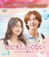 なにもしたくない-立ち止まって、恋をして- BOX1 コンプリート・シンプルDVD-BOX [期間限定生産版]