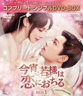 今宵、若様は恋におちる BOX1 コンプリート・シンプルDVD-BOX [期間限定生産廉価版]