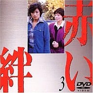 赤い絆 ((3)(株) ポニーキャニオン)