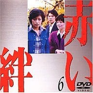 赤い絆 ((6)(株) ポニーキャニオン)