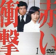 赤い衝撃 ((1)(株) ポニーキャニオン)