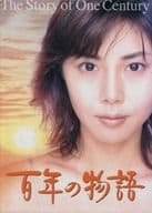 百年の物語 3枚特製BOXセット