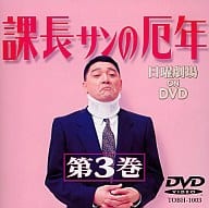 課長サンの厄年 (3)(東芝イーエムアイ)