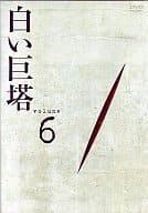 白い巨塔 (6)(パイオニア)