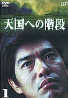 天国への階段 (1)