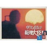 ゆうひが丘の総理大臣 (8)