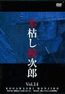 木枯らし紋次郎 14