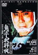 鬼平犯科帳 第5シリーズ (5) 第10・11話