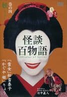 怪談百物語 (4)