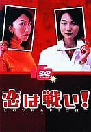 恋は戦い!LOVE＆FIGHT DVD-BOX