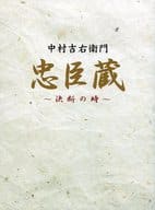 忠臣蔵 決断の時 DVD-BOX