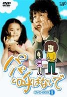 パパと呼ばないで DVD-BOX 1
