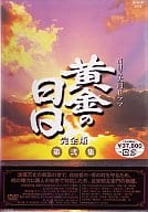 限定 黄金の日日 完全版　 第弐集