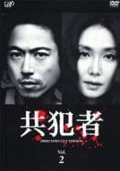共犯者 (2)