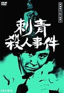 探偵神津恭介の殺人推理 1 刺青殺人事件 [初回版]