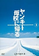 ヤンキー母校に帰る (3)