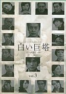 白い巨塔(’03フジテレビ (3)