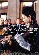 フジ子・ヘミングの軌跡 完全版