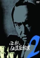 必殺仕置屋稼業 (2)