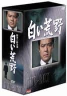 白い荒野 DVD-BOX