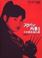 スケバン刑事II 少女鉄仮面伝説 Vol.2