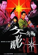 ケータイ刑事 銭形泪 DVD-BOX 1