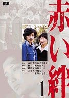 1赤い絆