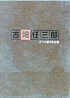 古畑任三郎 すべて閣下の仕業