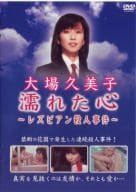 濡れた心～レズビアン殺人事件～