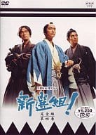 新選組!完全版 第四巻