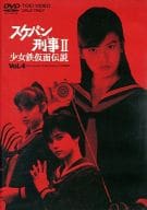 スケバン刑事II 少女鉄仮面伝説 Vol.4
