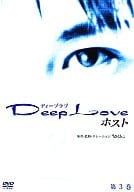 Deep Love ホスト(3)