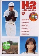 H2 君といた日々(5)