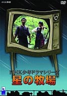 星の牧場 NHK少年ドラマシリーズ