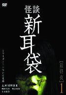怪談新耳袋 最終夜1