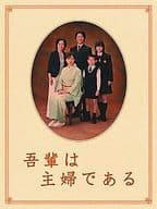 吾輩は主婦である DVD-BOX(上)[初回限定版]