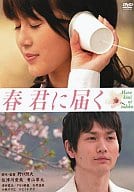 春 君に届く 特別版
